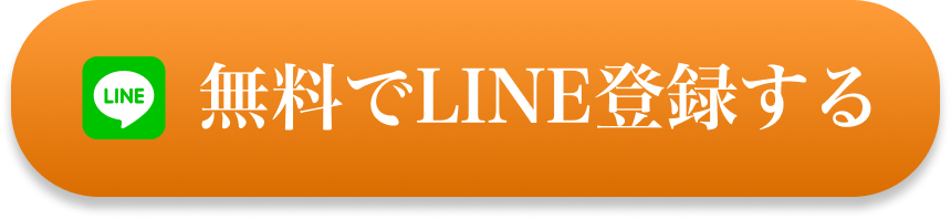 無料でLINE登録する