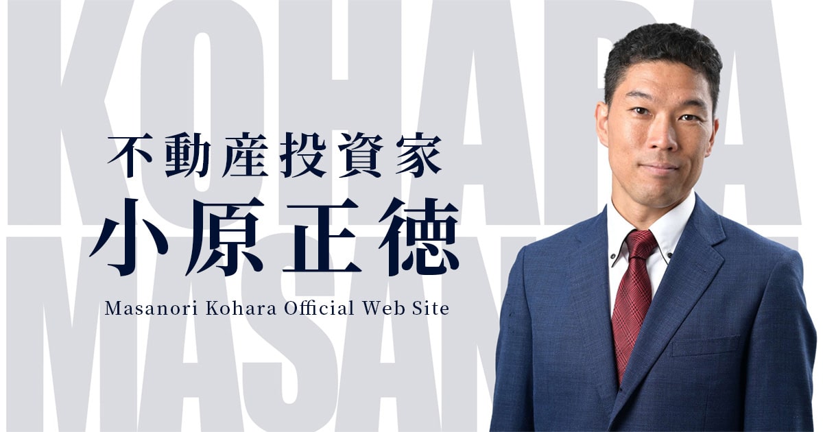 小原正徳（コハラマサノリ）公式サイト｜不動産投資を科学する