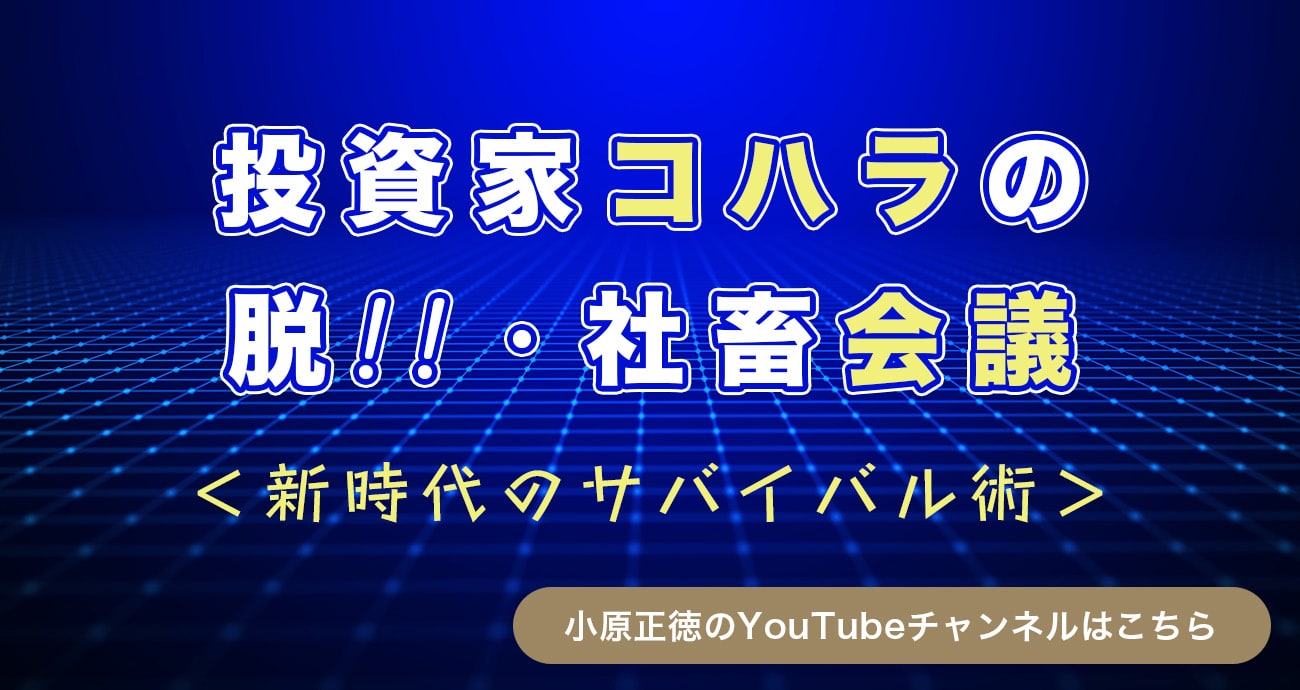 投資家コハラの脱！社畜会議