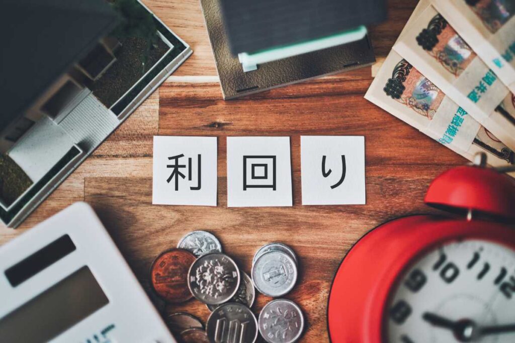 投資判断に使われる利回りの目安と最低基準