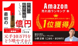 『世界の超富裕層がしている「最初の1億円」の作り方