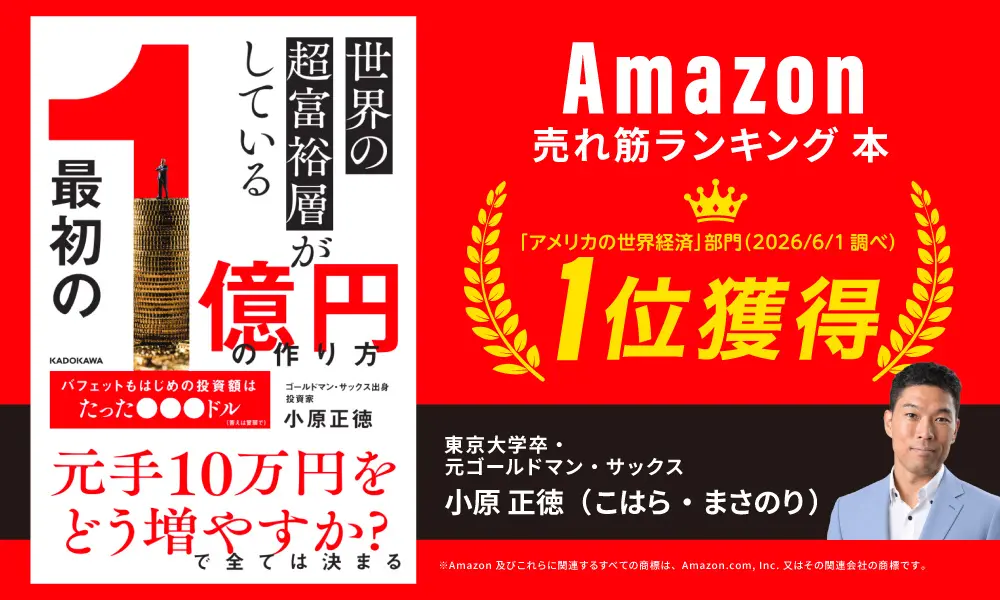 『世界の超富裕層がしている「最初の1億円」の作り方